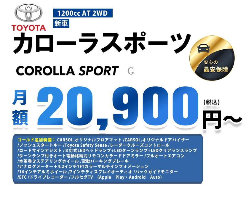 カローラスポーツ | 車リース・カーローンのことなら「CARSOL」(カーソル) 2万円からの新車購入サポート