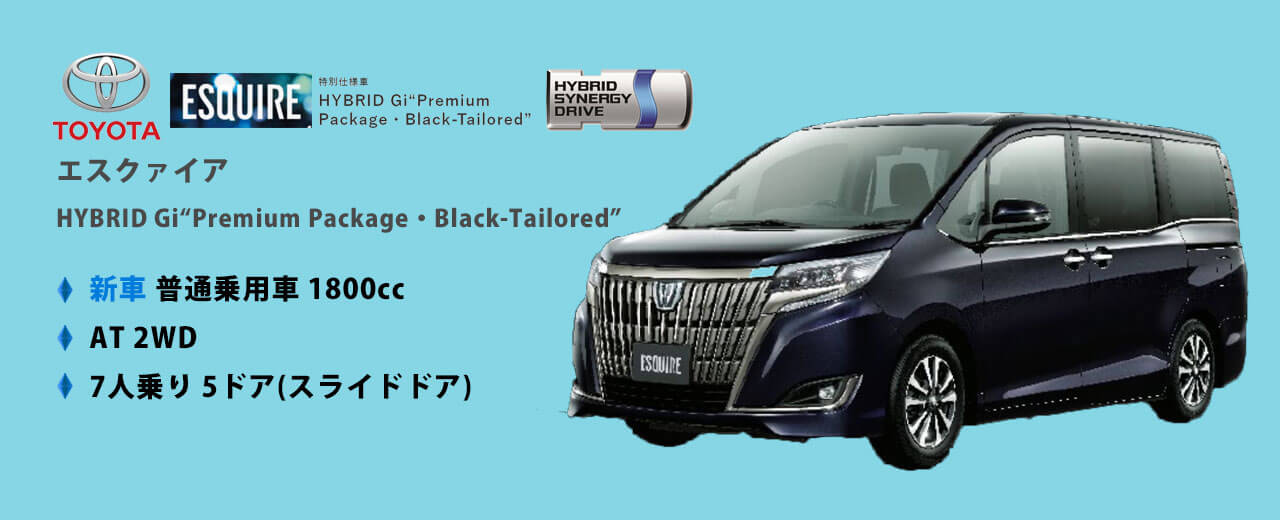 エスクァイア 特別仕様車 HYBRID Gi “Premium Package・Black-Tailored”